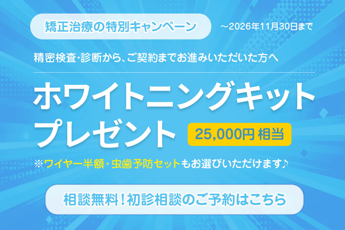 ホワイトニングキッドプレゼント