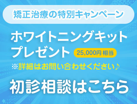 ホワイトニングキッドプレゼント