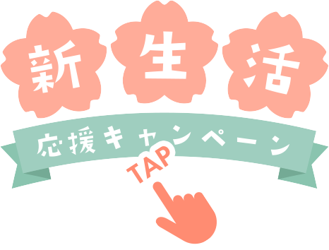 新生活応援キャンペーン